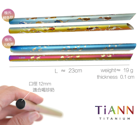 TiANN純鈦餐具 北極熊愛地球 純鈦斜口吸管(12mm)單隻