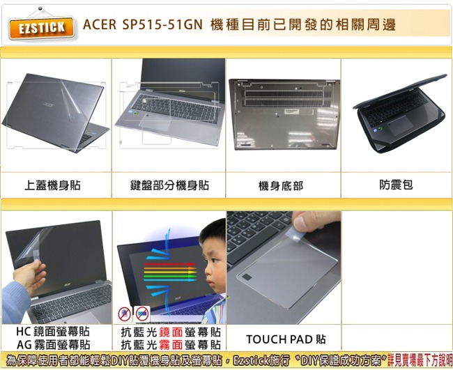 EZstick ACER Spin SP515-51GN 專用 二代透氣機身保護膜