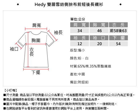 Hedy赫蒂 雙層雪紡側拚布前短後長襯衫(共二色)