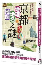 京都-地理-地名-地圖-之謎-解讀-古都-不為人知的歷史