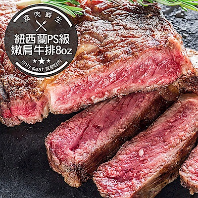 【食肉鮮生】8盎司紐西蘭PS級比臉大牛排(225g±5%/片)(任選)