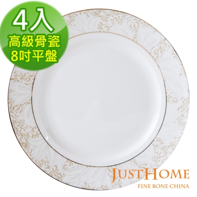 【Just Home】皇璽高級骨瓷8吋餐盤4件組