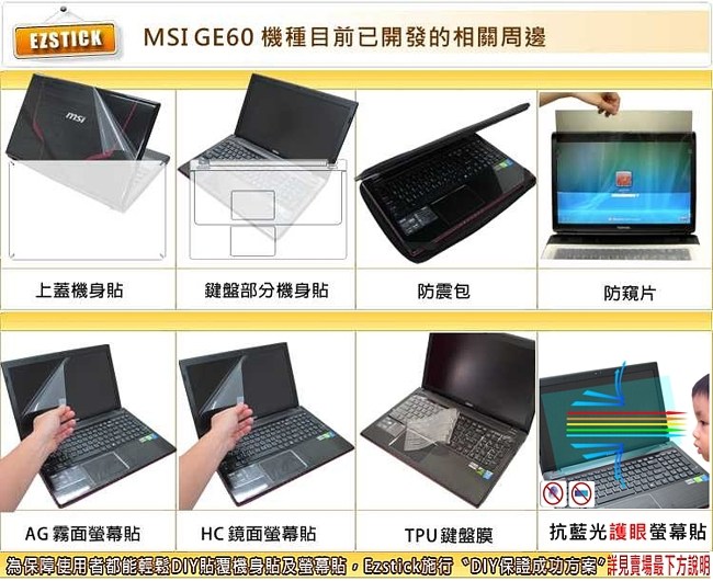 MSI GE60 系列專用 二代透氣機身保護膜 (DIY包膜)