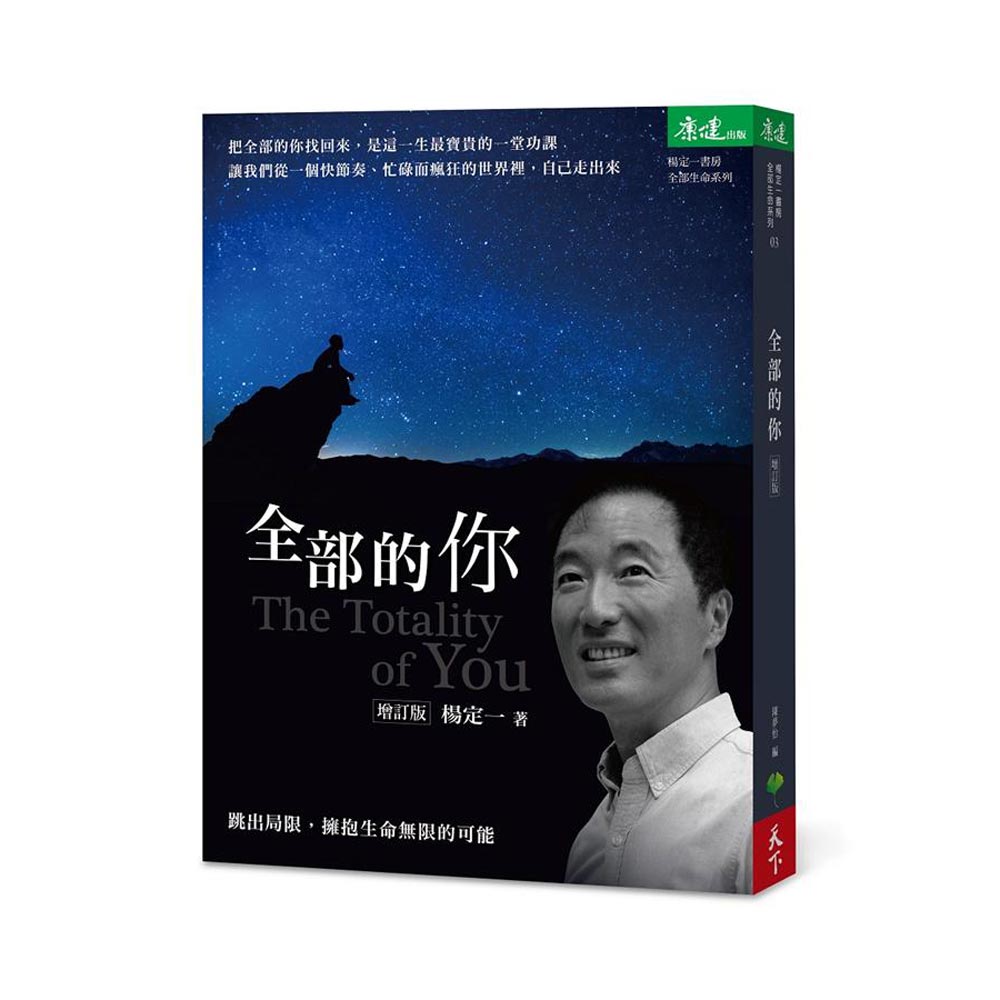 全部的你：跳出局限，擁抱生命無限的可能（增訂版）