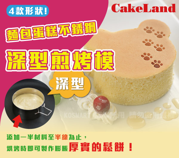 日本CakeLand 麵包蛋糕不鏽鋼深型煎烤模-心型(日本製)