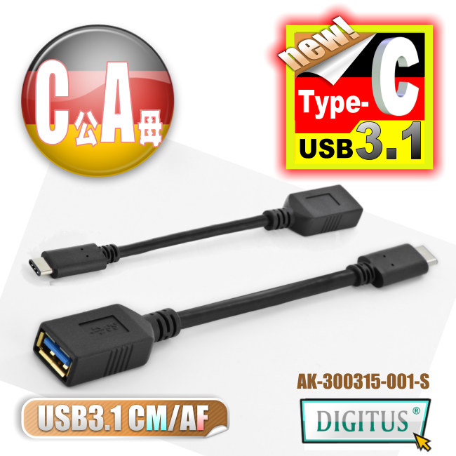 曜兆DIGITUS USB3.1 Type-C 轉A傳輸線(公對母)-15公分