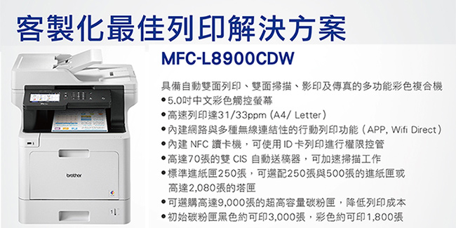 Brother MFC-L8900CDW 高速無線多功能彩色雷射複合機