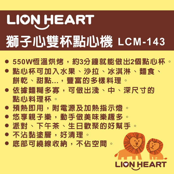 獅子心雙杯點心機LCM-143