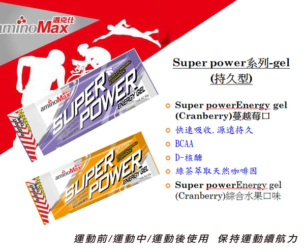 aminoMax SuperPoweenergy gel 持久型能量包(10包)