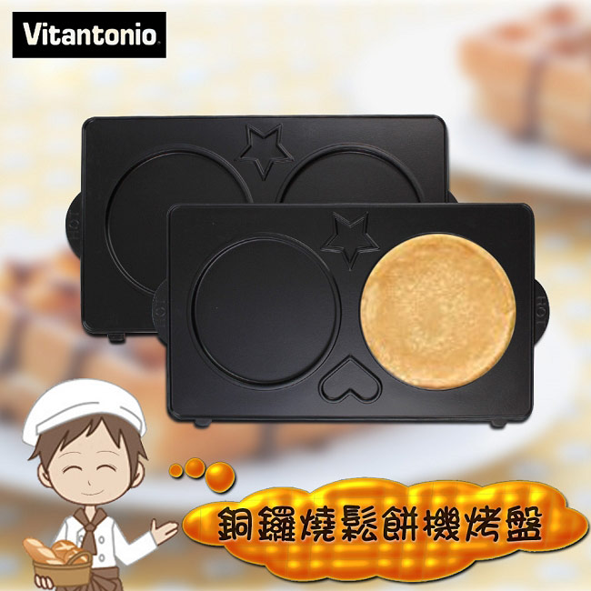 日本Vitantonio 銅鑼燒鬆餅機烤盤-PVWH10PK