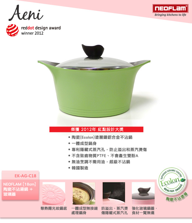 韓國NEOFLAM Aeni系列 18cm陶瓷不沾湯鍋+玻璃鍋蓋