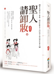 聖人請卸妝：歷史課本不會教，關於聖賢名人們說不得的那些事兒 | 拾書所