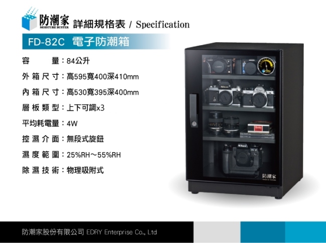 防潮家 84公升電子防潮箱FD-82C