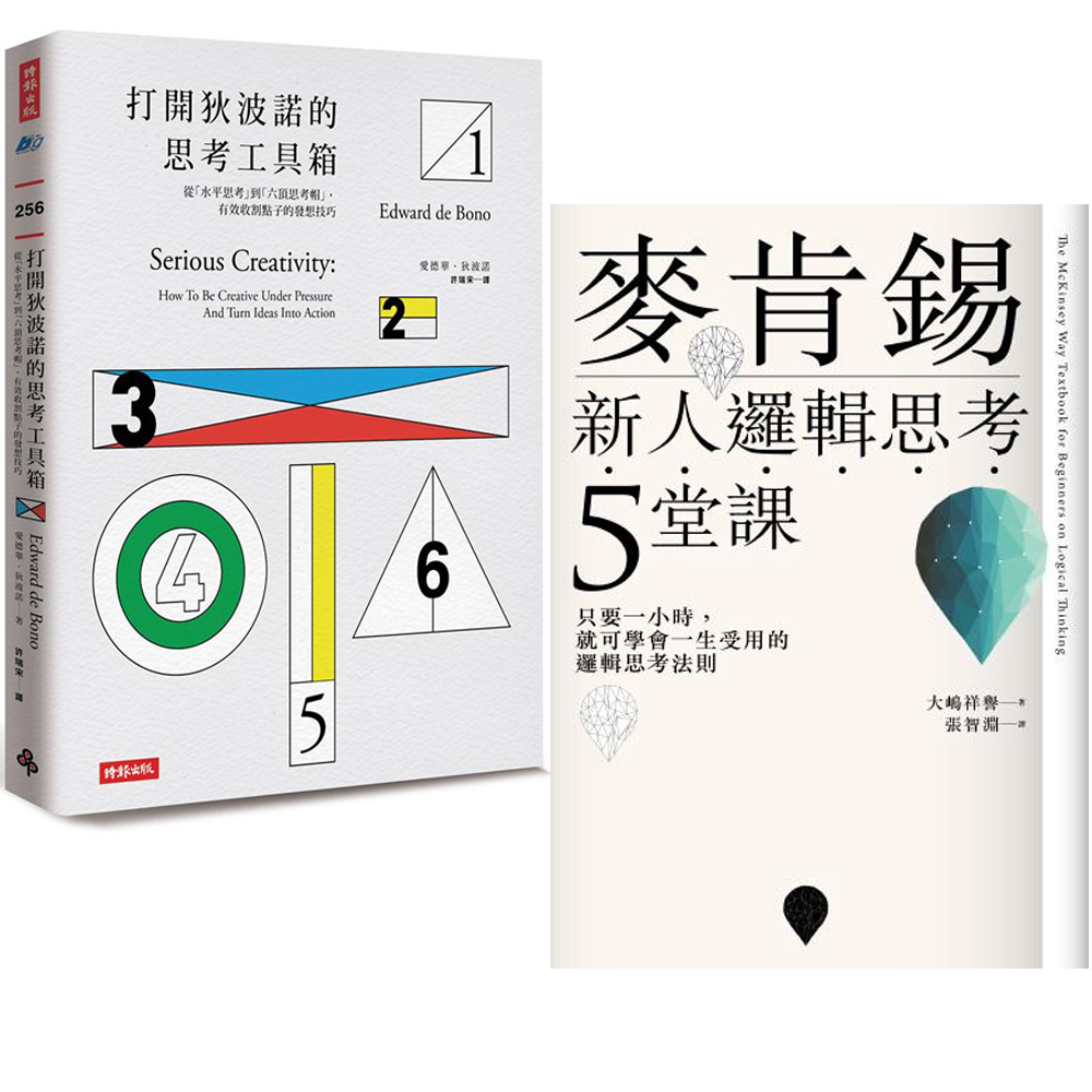 打開狄波諾的思考工具箱+麥肯錫新人邏輯思考5堂課(2書)