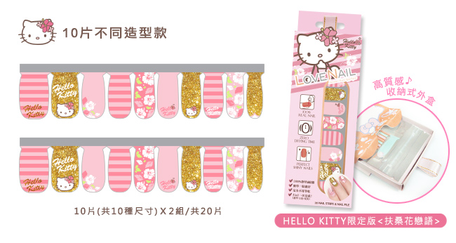 Hello Kitty x LOVE NAIL限定版指甲油貼-扶桑花戀語