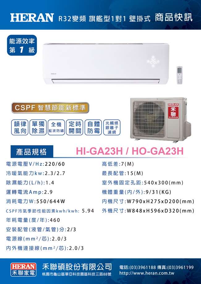 HERAN禾聯 R32 1級變頻冷暖分離式 (HI-GA23H/HO-GA23H)