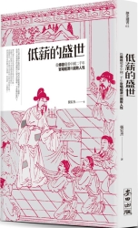 低薪的盛世：從俸祿窺看中國二千年官場經濟與腐敗人性 | 拾書所