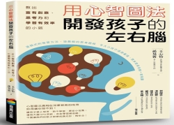 用心智圖法開發孩子的左右腦：教出富有創意、思考力和學習有效率的小孩 | 拾書所