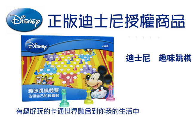 DISNEY。趣味跳棋