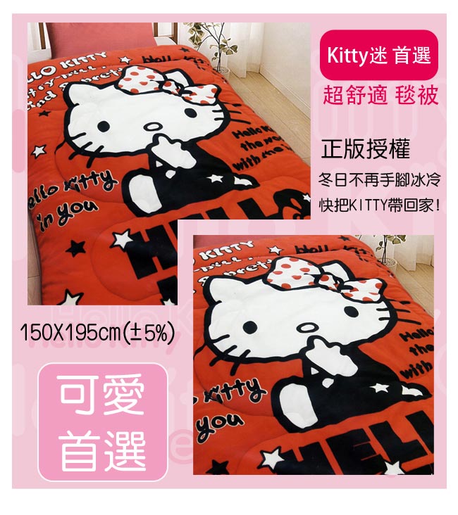 HELLO KITTY 凱蒂貓 刷毛暖暖被 我就是時尚