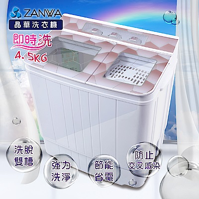ZANWA晶華 4.5KG節能雙槽洗滌機/雙槽洗衣機/小洗衣機(ZW-158T)