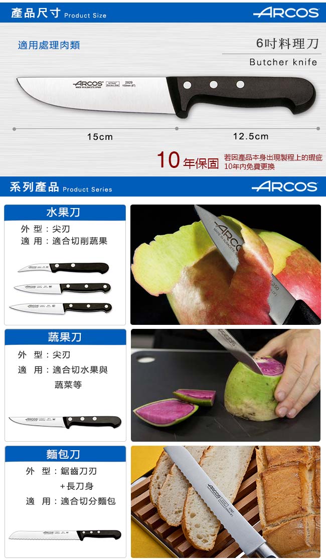 ARCOS 環宇系列6吋料理刀