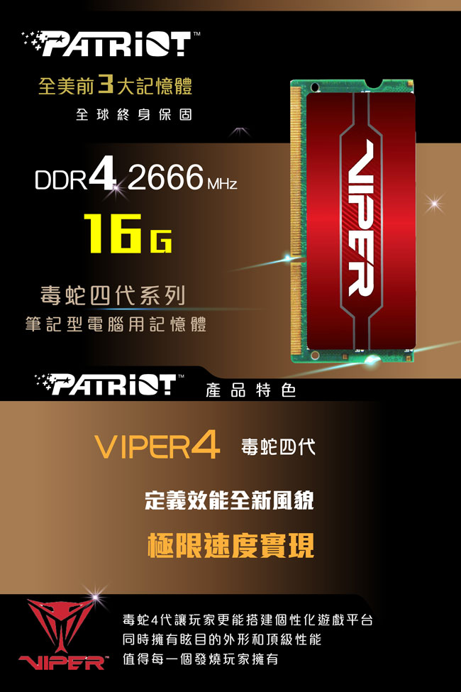 Patriot美商博帝 毒蛇四代 DDR4 2666 16GB 筆電用記憶體