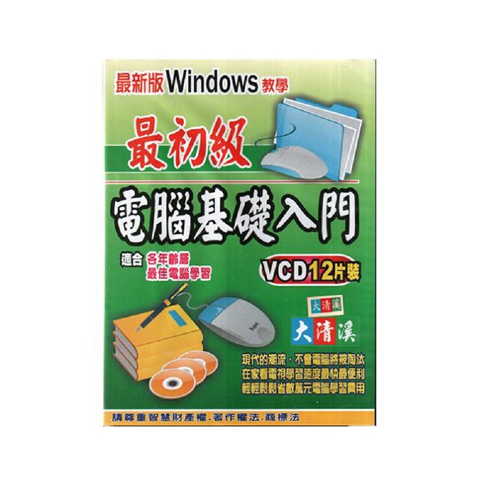 電腦基礎入門VCD 最初級(12片裝) / 微軟Windows教學