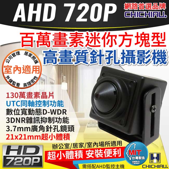 監視器攝影機 - 奇巧 AHD 720P 130萬超迷你方塊型針孔攝影機