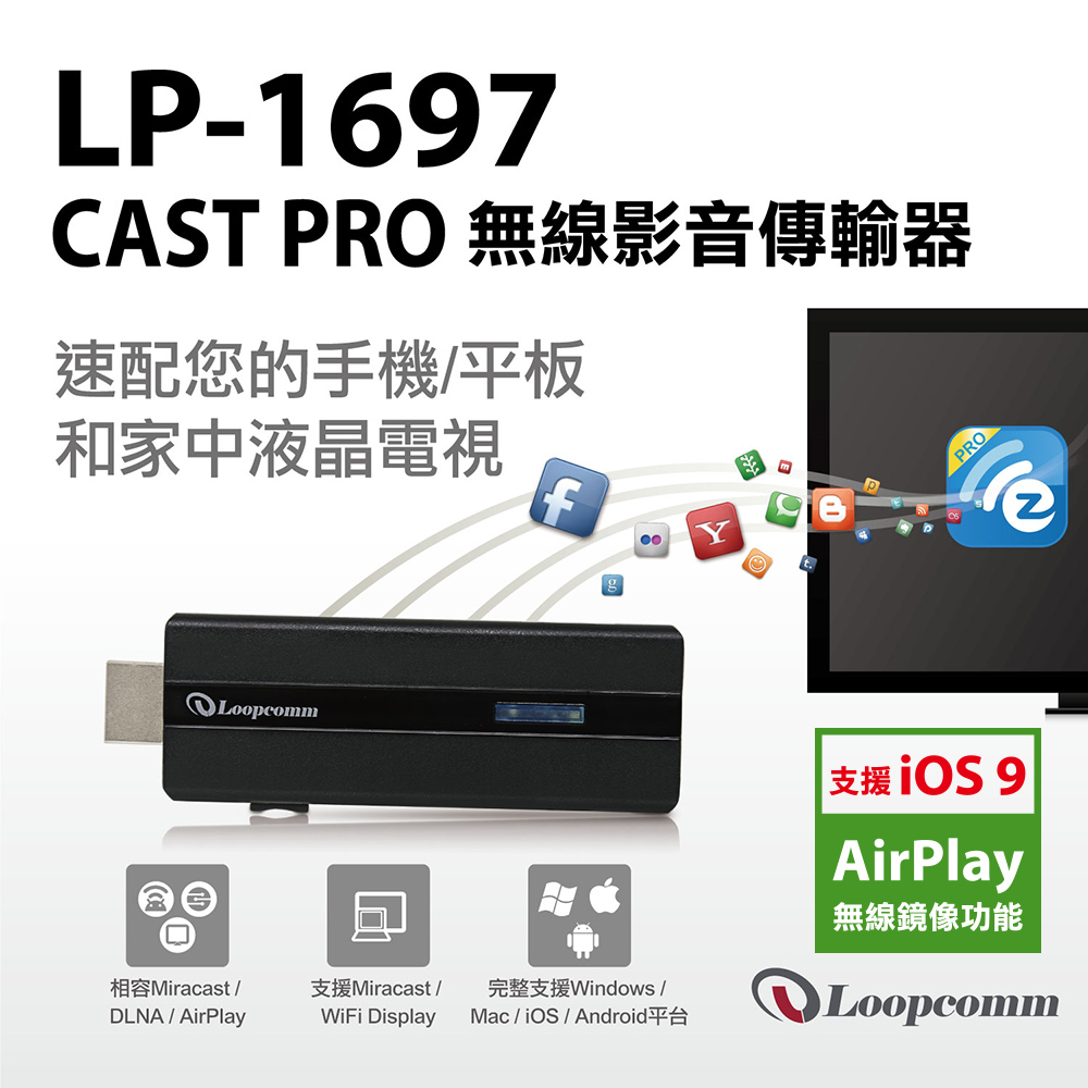 錄森 Loopcomm無線影音同步分享器 ( LP-1697 Cast PRO)