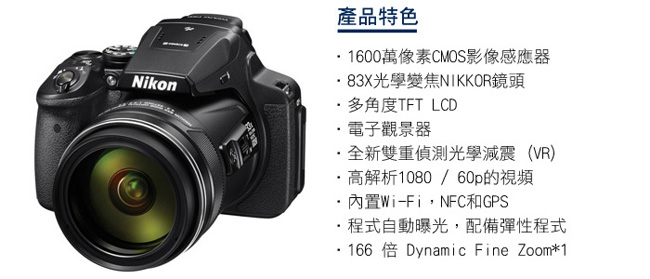 Nikon coolpix P900 83倍望遠旗艦數位相機*(中文平輸)