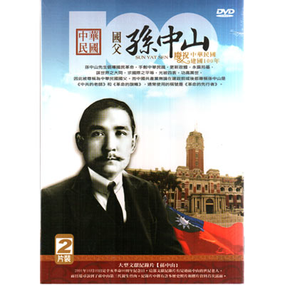 國父孫中山 慶祝中華民國建國100年DVD(雙片裝)