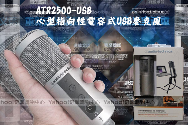 鐵三角 ATR2500-USB 心型指向性電容式USB麥克風