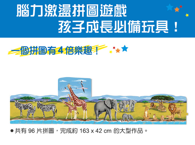 美國瑪莉莎 Melissa & Doug 4 合 1 連接式地板拼圖 - 非洲動物,96片