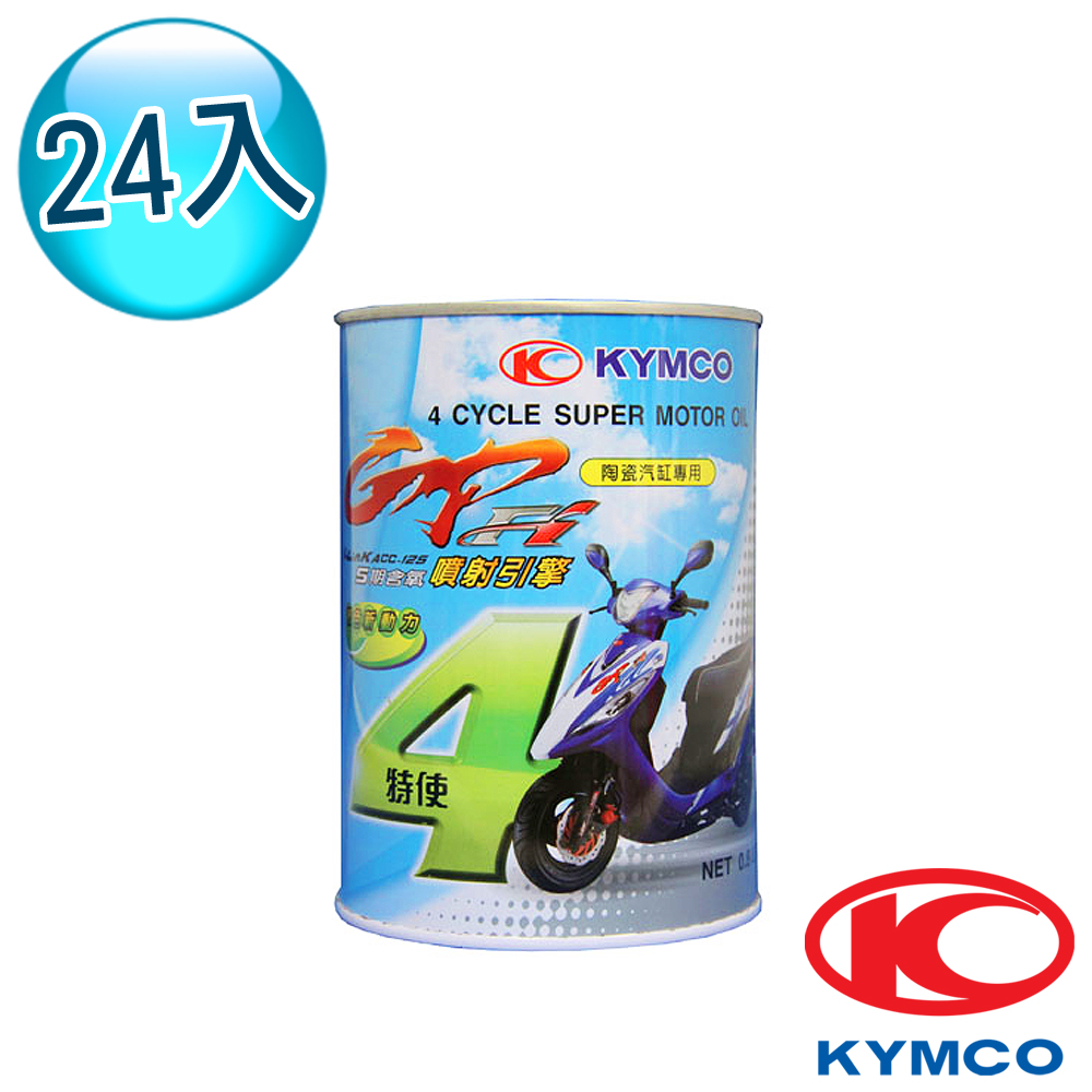 【光陽KYMCO原廠油】GP 陶瓷汽缸噴射引擎專用 (24罐)