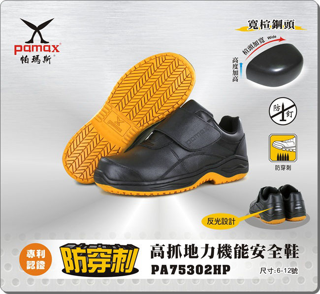 PAMAX 帕瑪斯【防穿刺】高抓地力安全鞋-黏貼式-PA75302HP