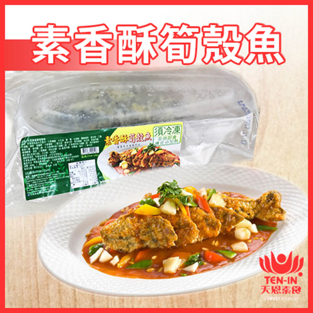 果之蔬 天恩素食專賣 素香酥筍殼魚 兩包組 400g/包