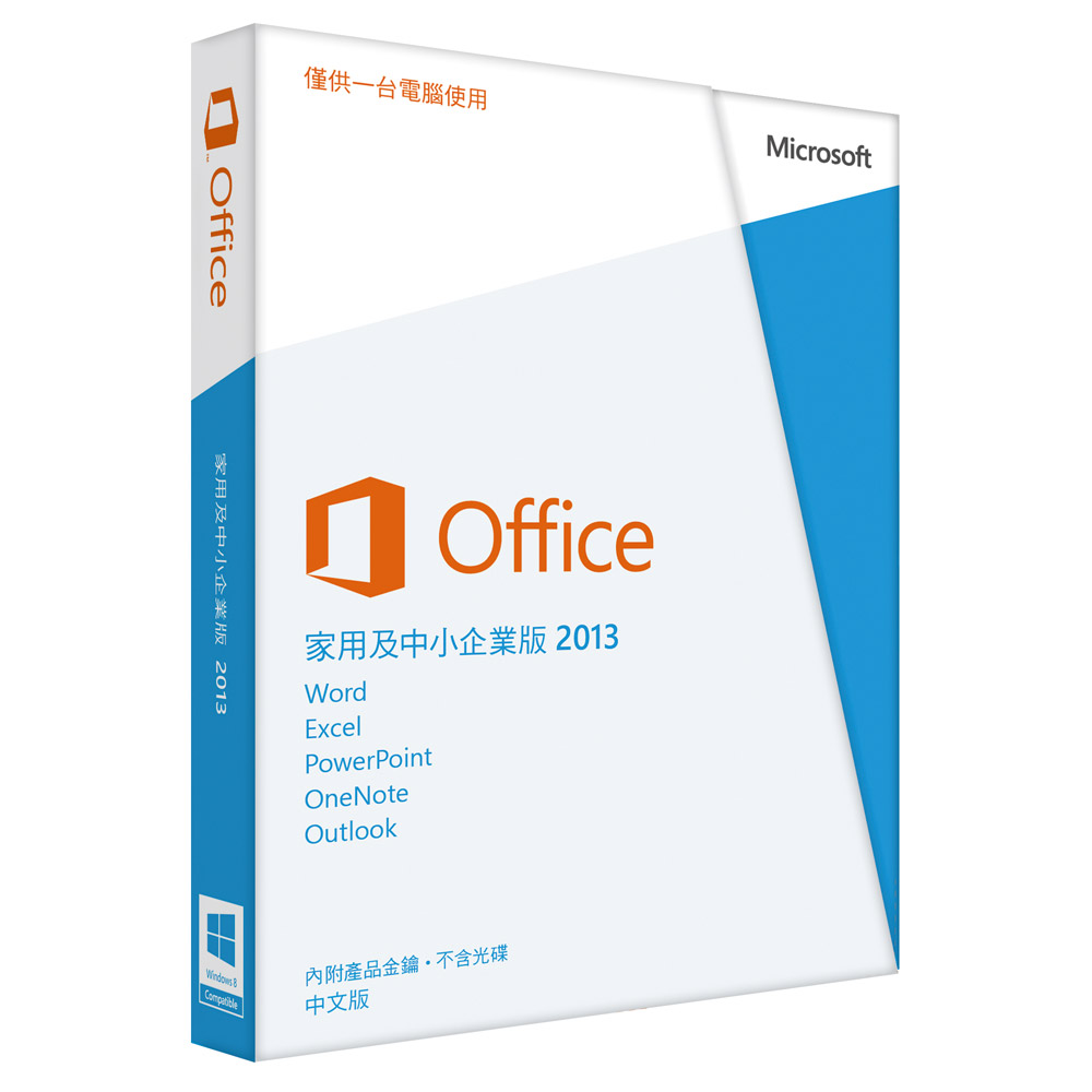 Office 2013家用及中小企業版-中文金鑰PKC | Microsoft 微軟