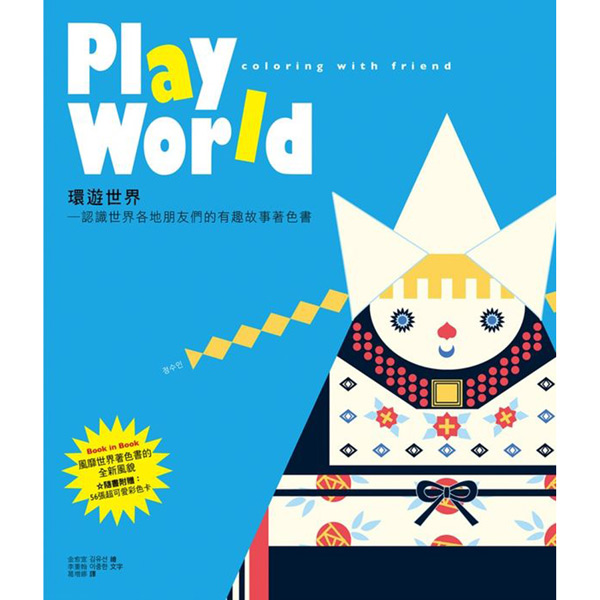 Play World 環遊世界：認識世界各地朋友們的有趣故事著色書