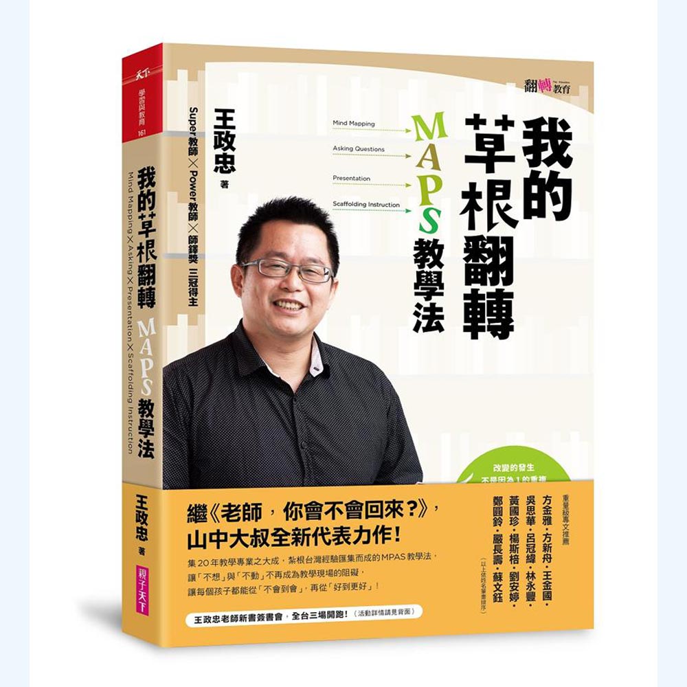 我的草根翻轉：MAPS教學法 | 拾書所