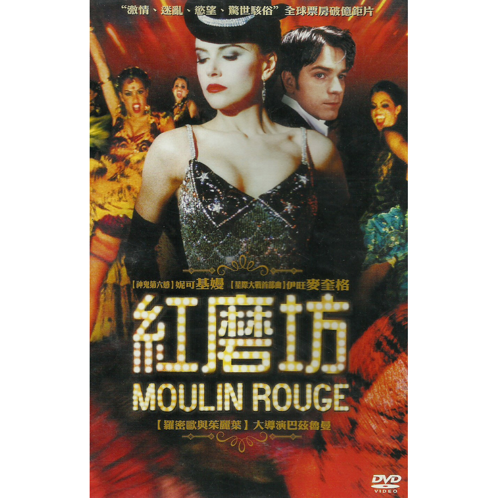 紅磨坊 DVD / MOULIN ROUGE 單碟版