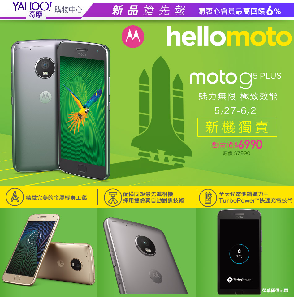 Moto g5 PLUS全台獨家首賣