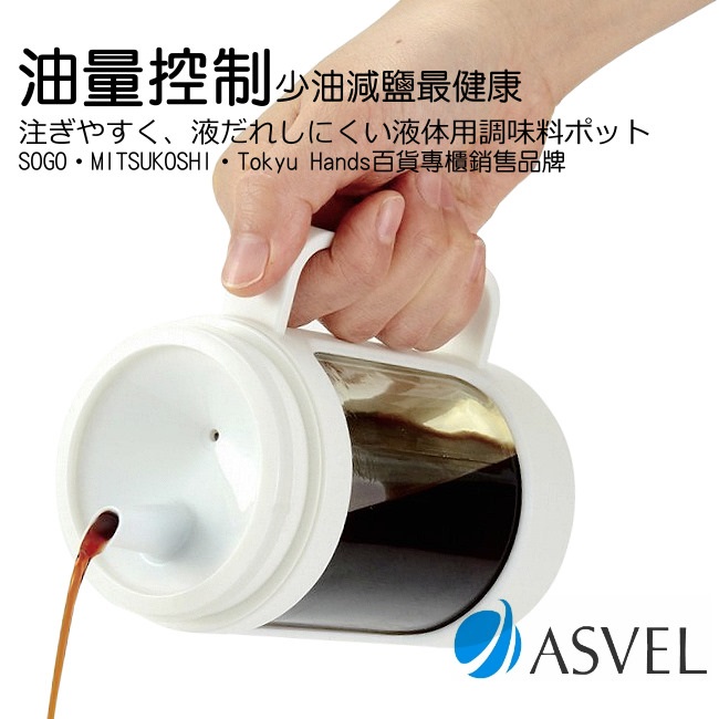 日本ASVEL油控式350ml調味油玻璃壺送300ml量杯