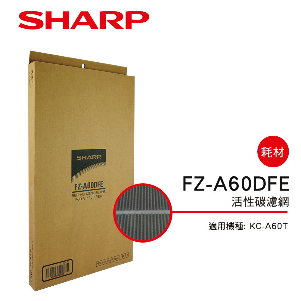 SHARP 夏普KC-A60T專用活性碳濾網 FZ-A60DFE