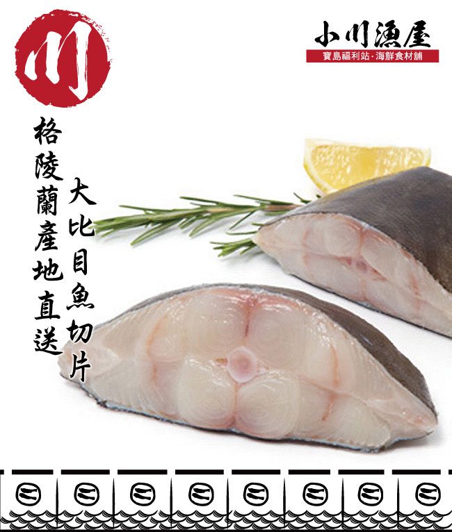 小川漁屋 格陵蘭大比目魚無肚洞輪切5片(220G/片+-10%)）