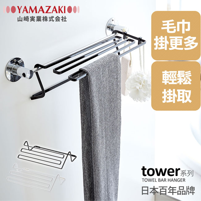 YAMAZAKI tower毛巾桿延伸架-黑★置物架/衛浴收納/毛巾架