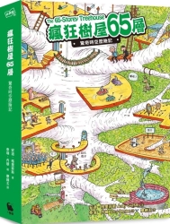 瘋狂樹屋65層：驚奇時空歷險記（附贈：瘋狂樹屋彩色大海報+英文單字學習貼） | 拾書所