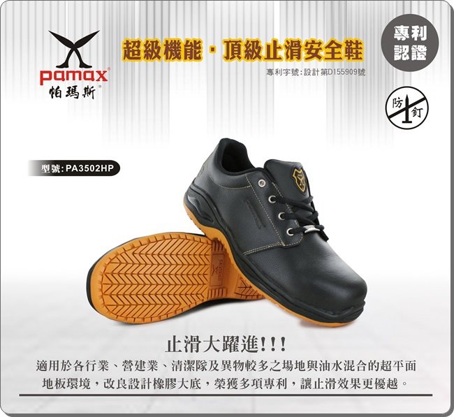PAMAX 帕瑪斯【防穿刺止滑安全鞋】休閒型防滑工作鞋、專利止滑鞋