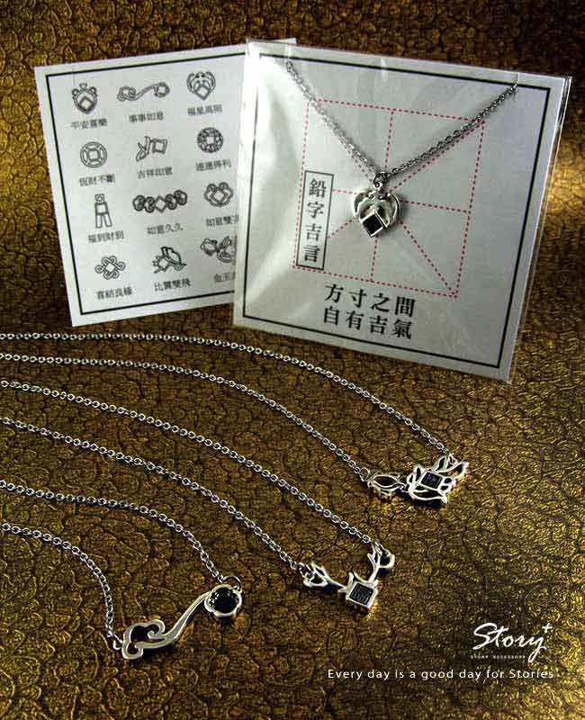 STORY故事銀飾-{平安喜樂} 鉛字吉言純銀項鍊