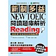 新制多益 NEW TOEIC 閱讀題庫解析(雙書裝＋1 MP3) product thumbnail 1